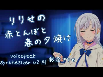 【ASMROID】りりせの赤とんぼと春の夕焼け【添い寝、お歌】