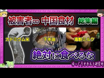 広がる中国産の闇食品！知らないと危険 総集編【 ゆっくり解説 】