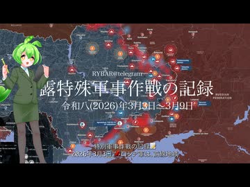 [讀み上げ] ウクライナに於けるロシア「特殊軍事作戰」の状況 (令和8 (2026)年3月3日 - 3月9日)