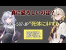 【SCP-587-JP】真に恐ろしいのは？"死体に非ず"解説