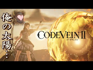 【CODE VEIN Ⅱ】太陽ビルドに光を当てたい【VOICEVOX実況・解説】