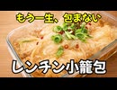 【簡単レシピ】もう包まない！レンチン小籠包