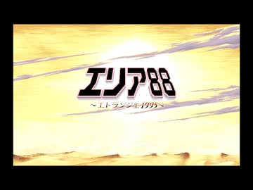 PC-9801 エリア88エトランジェ1995 高画質