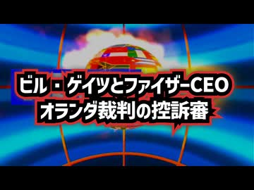 ◆ビル・ゲイツとファイザーCEO オランダ裁判の控訴審
