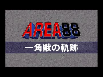 PC-9801 エリア88一角獣の軌跡 高画質