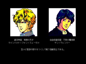 PC-9801 銀河英雄伝説 高画質