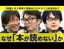 【メンバーシップ限定版】『本を読めなくなった人たち』大論争　稲田豊史／箕輪厚介／宇野常寛