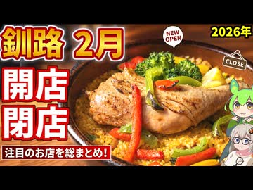 【釧路開店閉店】2026年2月に開店・閉店するお店リスト【釧路のずんだもん】