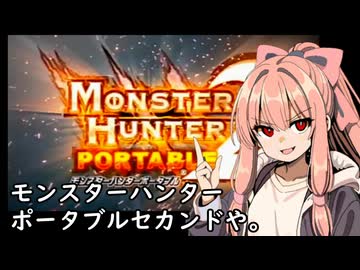 我が家のボイロさんの思い出ゲーム語り20 「モンスターハンターポータブル２」