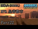 インベーダー 地球に再襲来！！【地球防衛軍2 for Nintendo Switch実況part22】