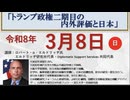 日本安全保障フォーラム 第67回講演会「トランプ政権二期目の内外評価と日本」講師 ロバート•エルドリッヂ 氏 2026/3/8 白金台HAPギャラリー