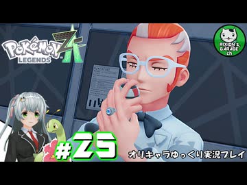 【ポケモンZA】ミアレの命運を掛けられた少女のポケモン観光日誌「ポケモンレジェンズ Z-A」　＃25【ゆっくり実況】