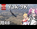 【WarThunder 陸RB】†漆黒のパイロット†【Yak-9K】