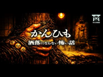 【ゆっくり怪談】腕から血の代わりに無数の髪が…長野の因習村に伝わる呪具の正体…『かんひも』【閲覧注意】【洒落にならない怖い話】