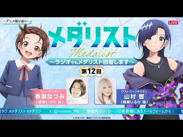 【ゲスト：山村響】メダリスト　～ラジオでもメダリスト目指します～【メダラジ】　第12回　2026年03月09日放送