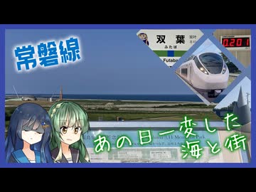 【東日本大震災15年】常磐線で海の見える駅に全部行ってみた【双葉湊音のうみえき#12】