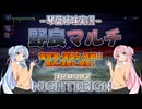 【ナイトレイン】野良マルチ深度4の実態 part42【琴葉姉妹実況】