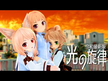 【MMD】令和最新版・妹レア様が歌う『光の旋律』