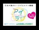 【会員限定】アイリスクォーツラジオ アイ♥ラジ 第249回おまけコーナー