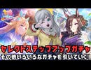 【#ウマ娘】5周年セレクトステップアップガチャなど引いていく！