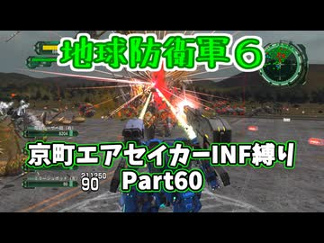 【地球防衛軍６】京町エアセイカー、サクッといんしば始めましたPart60【VOICEROID実況】
