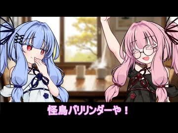 琴葉家の日常「怪鳥バリリンダー」【VOICEROID劇場】