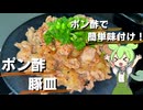 【簡単調理！】ポン酢豚皿作ってみた【今日のおつまみ】