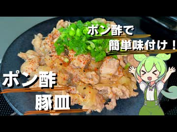 【簡単調理！】ポン酢豚皿作ってみた【今日のおつまみ】