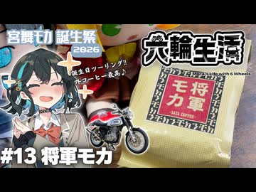 宮舞モカの六輪生活　#13 将軍モカ【宮舞モカ誕生祭2026】