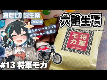 宮舞モカの六輪生活　#13 将軍モカ【宮舞モカ誕生祭2026】