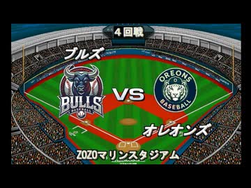 【CAOSリーグ】5th season 第19戦【架空プロ野球リーグ】