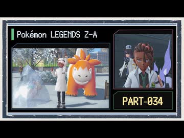 ◆ポケモンレジェンズZ-A　実況プレイ◆part34