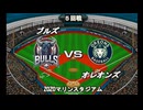 【CAOSリーグ】5th season 第20戦【架空プロ野球リーグ】