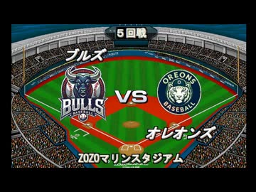 【CAOSリーグ】5th season 第20戦【架空プロ野球リーグ】