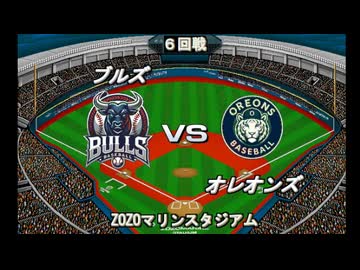 【CAOSリーグ】5th season 第21戦【架空プロ野球リーグ】
