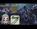 【MHWilds】王アルベド実装でハンターが増えるよね【ゆっくり実況】