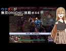 ウナぎりが無双OROCHIに挑戦＃４４