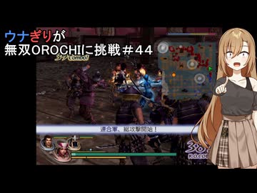 ウナぎりが無双OROCHIに挑戦＃４４