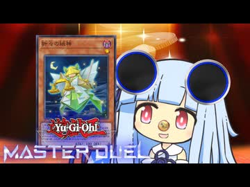 【遊戯王マスターデュエル】コインコイン表裏の決闘者・葵ちゃん【VOICEROID実況】