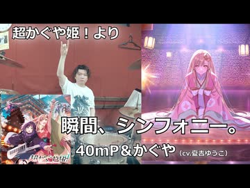 〈クリタ〉瞬間、シンフォニー。/40mP＆かぐや（夏吉ゆうこ） 叩いてみた！【超かぐや姫！より】