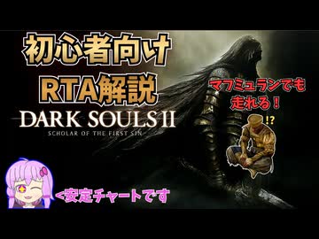 誰でも走れるダークソウル2RTA 初心者向け講座 withウィングドスピアチャート 1:19:07 Glitchless part1/3