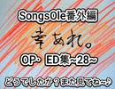 演奏してみた　SongsOle番外編 OP・ED集~28~　カラオケLive 本人ズ