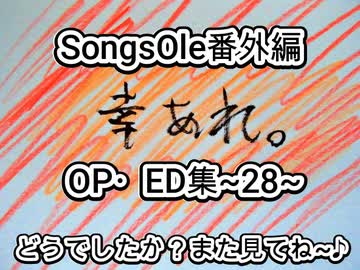 演奏してみた　SongsOle番外編 OP・ED集~28~　カラオケLive 本人ズ