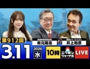 2026/03/11（水）ニッポンジャーナル 有元隆志/井上和彦