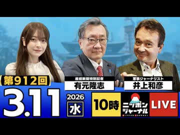 2026/03/11（水）ニッポンジャーナル 有元隆志/井上和彦