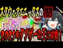 switchクソゲー探検隊！第35回『大作を目指して制作されたが、皮肉にもバランスが取れなかったゲーム』【バランワンダーワールド】【voicepeak実況】