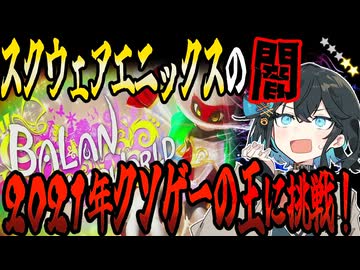 switchクソゲー探検隊！第35回『大作を目指して制作されたが、皮肉にもバランスが取れなかったゲーム』【バランワンダーワールド】【voicepeak実況】