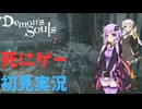 【結月ゆかり実況】ゆかりさんなら元祖死にゲーも余裕でクリアできますよねぇ！？＃2【Demon's Souls】