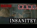 【バイオハザードレクイエム】　難易度インサニティを弾薬無限でクリアする　part2