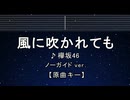 カラオケ 風に吹かれても - 欅坂46 【ガイドメロディなし】 インスト, 歌詞 ふりがな